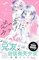 恋の音、みつけた プチデザ