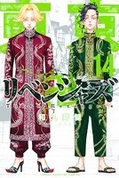 東京卍リベンジャーズ （14）