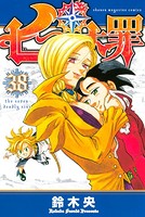 七つの大罪 （38）