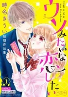 ウソみたいな恋したい 時名きうい初期作品集 ベツフレプチ（単話）