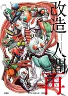 仮面ライダーSPIRITS第2画集『改造人間 再』