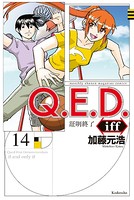 Q.E.D.iff ―証明終了― （14）