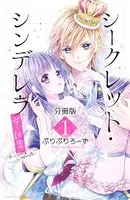 シークレット・シンデレラ〜甘い秘密〜（単話）