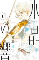 水晶の響（単話）