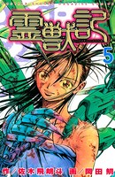 霊獣記