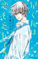 星くんは恋を忘れてる（単話）