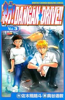 紡！DANGAN☆DRIVE！！ （3）