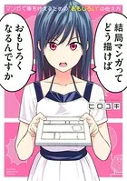 マンガで夢を叶えるための’おもしろい’の伝え方