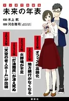マンガでわかる 未来の年表