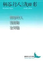 柄谷行人浅田彰全対話
