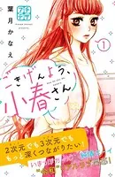 ごきげんよう、小春さん プチデザ（単話）