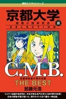C.M.B 森羅博物館の事件目録 THE BEST 京都大学SELECTION