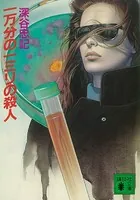 警視庁捜査一課南平班 - 鳥羽亮 - 小説・文芸 - DMMブックス