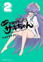 よいこ系不良サキュバス サキちゃん
