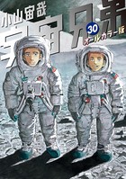 宇宙兄弟 オールカラー版 （30）