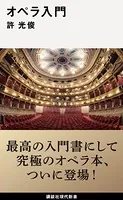 オペラ入門