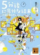 5分後に意外な結末