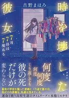 時を壊した彼女 7月7日は7度ある