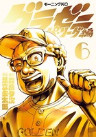 グラゼニ〜パ・リーグ編〜 （6）