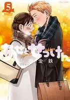 あせとせっけん 特装版