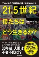 アニメのSF考証家が描く未来のカタチ 21.5世紀 僕たちはどう生きるか？
