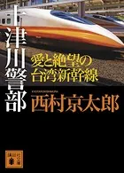 十津川警部 愛と絶望の台湾新幹線