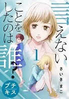 言えないことをしたのは誰？ プチキス（単話）