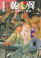 乾と巽―ザバイカル戦記― （2）