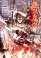 無限の住人〜幕末ノ章〜