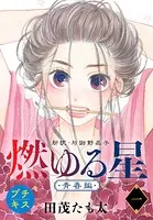 燃ゆる星 新訳・与謝野晶子 プチキス（単話）
