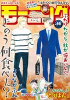 モーニング 2019年46号 ［2019年10月17日発売］