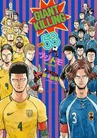 GIANT KILLING （53）