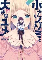 小さいノゾミと大きなユメ