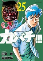カバチ！！！ -カバチタレ！3- （25）