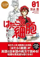 バイリンガル版デラックス はたらく細胞