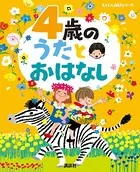 4歳の うたとおはなし
