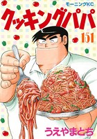 クッキングパパ （151）