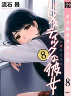 ドメスティックな彼女 よりぬきカラー版 （8）