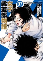 JJM 女子柔道部物語 （7）