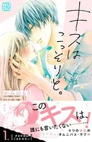 キスはこっそりと。（単話）