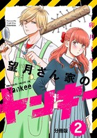 望月さん家のヤンキー 分冊版 ...