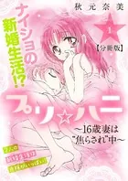 プリ☆ハニ〜16歳妻は’焦らされ’中〜（単話）