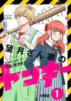 望月さん家のヤンキー（単話）
