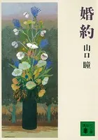 婚約