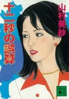 十二秒の誤算