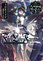 Free Life Fantasy Online 〜人外姫様、始めました〜 - 子日あきすず