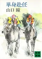 単身赴任