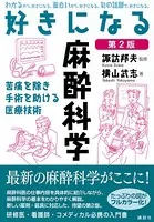 好きになる麻酔科学 第2版