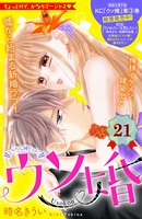 ウソ婚 分冊版 （21）