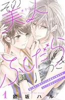 その美人（オトコ）ふしだらにつき［comic tint］（単話）